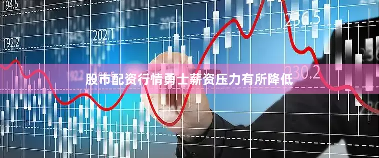 股市配资行情勇士薪资压力有所降低