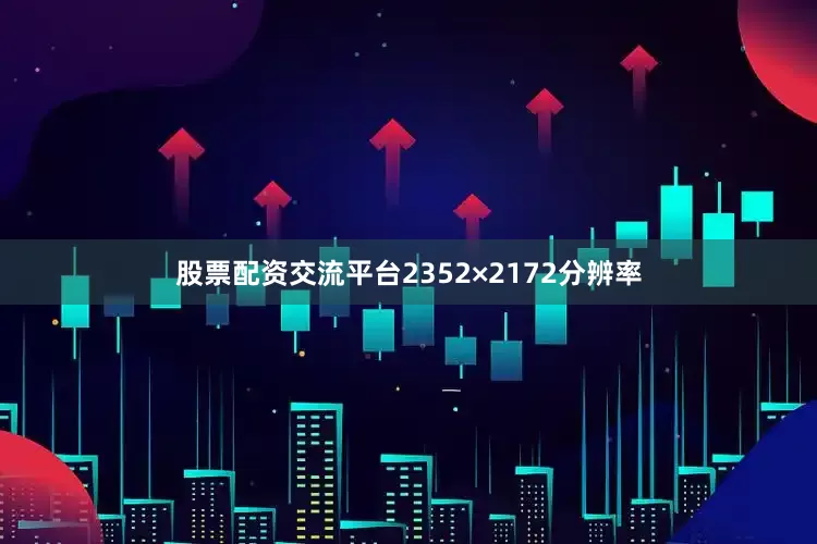 股票配资交流平台2352×2172分辨率