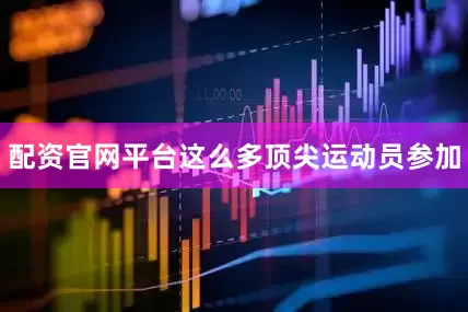配资官网平台这么多顶尖运动员参加