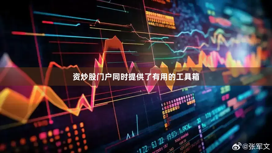 资炒股门户同时提供了有用的工具箱