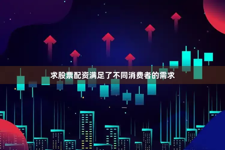 求股票配资满足了不同消费者的需求