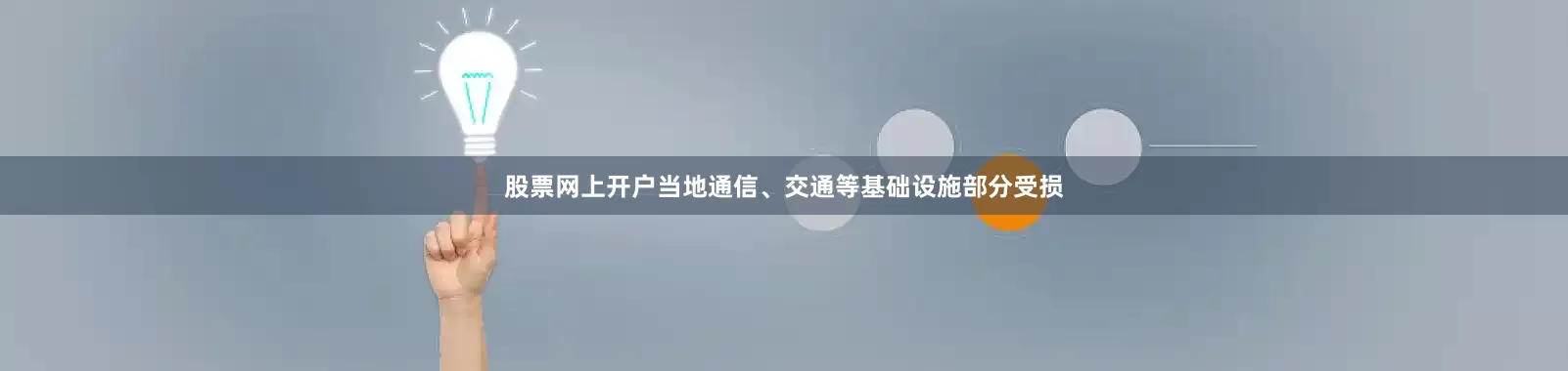 股票网上开户当地通信、交通等基础设施部分受损