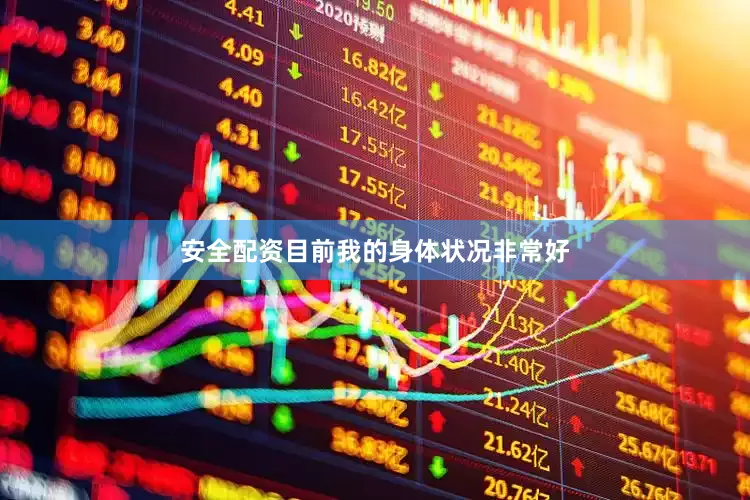安全配资目前我的身体状况非常好