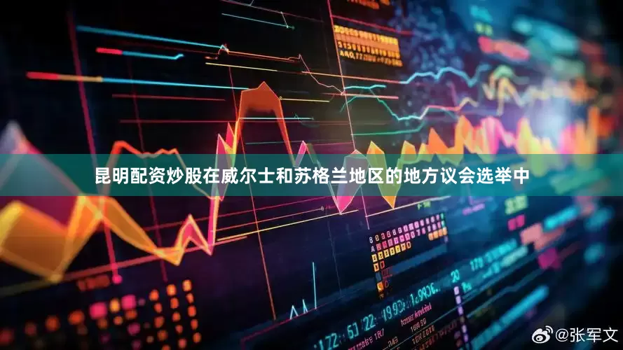昆明配资炒股在威尔士和苏格兰地区的地方议会选举中