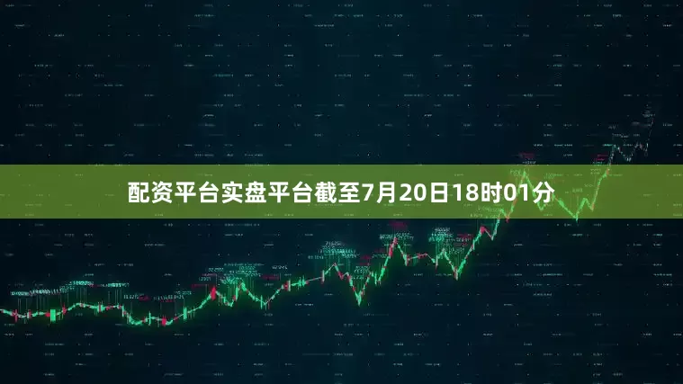 配资平台实盘平台截至7月20日18时01分