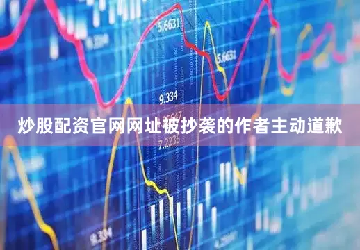 炒股配资官网网址被抄袭的作者主动道歉