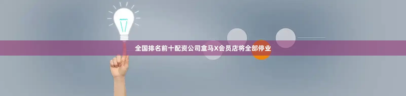 全国排名前十配资公司盒马X会员店将全部停业