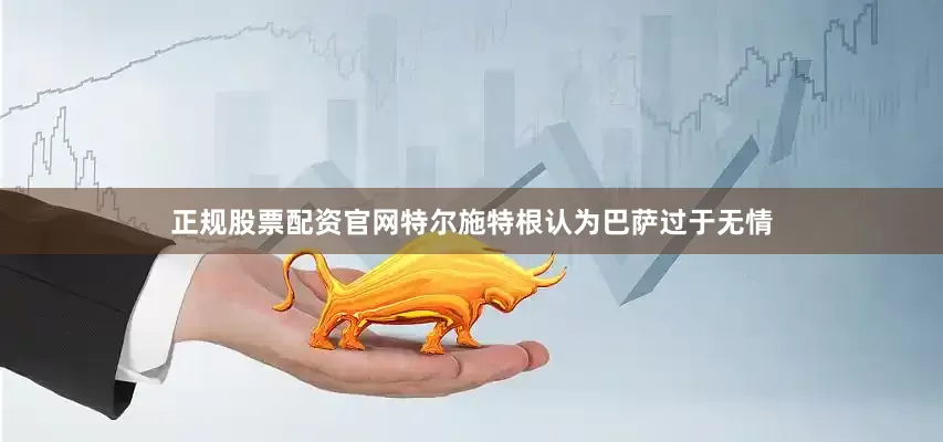正规股票配资官网特尔施特根认为巴萨过于无情