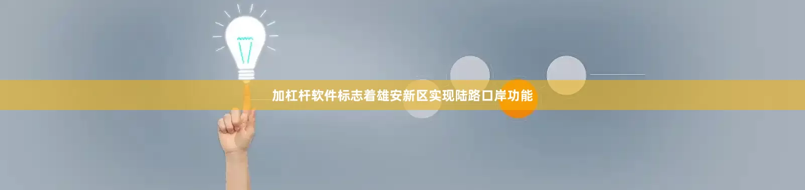 加杠杆软件标志着雄安新区实现陆路口岸功能