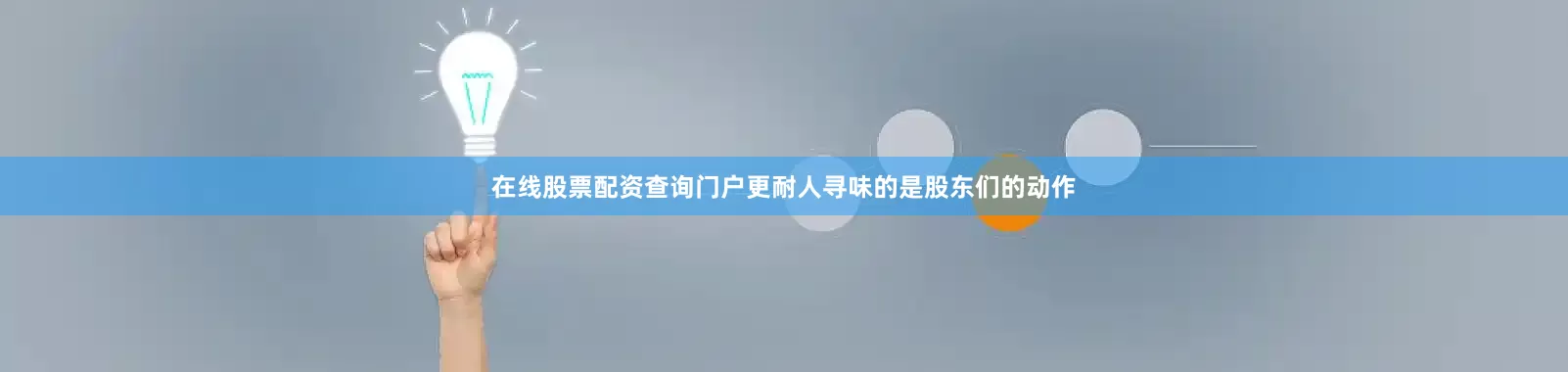 在线股票配资查询门户　　更耐人寻味的是股东们的动作