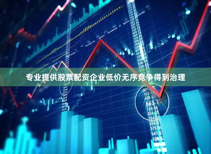 专业提供股票配资企业低价无序竞争得到治理
