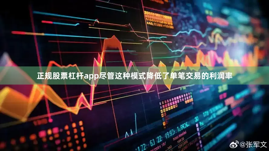 正规股票杠杆app　　尽管这种模式降低了单笔交易的利润率