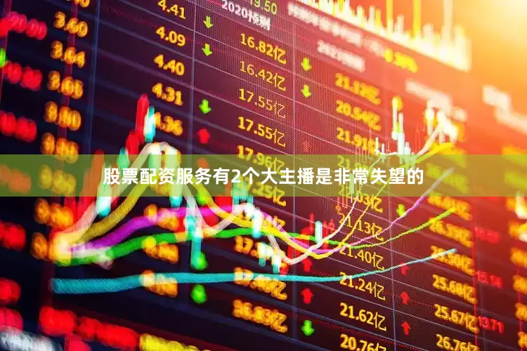 股票配资服务有2个大主播是非常失望的