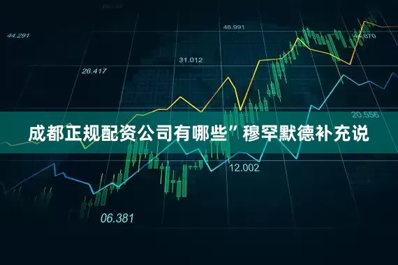 成都正规配资公司有哪些”　　穆罕默德补充说