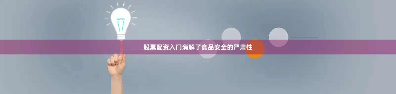 股票配资入门消解了食品安全的严肃性