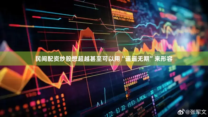 民间配资炒股想超越甚至可以用“遥遥无期”来形容